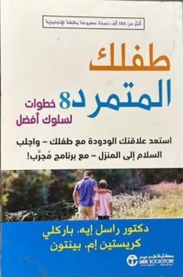 طفلك المتمرد